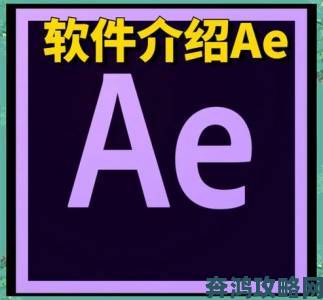 AE制作一级视频片段必学教程从新手到高手的进阶技巧全解析