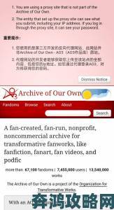 AO3链接入口官方为何成为用户访问首选如何确保链接安全有效