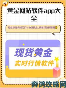 黄金网站app软件大全隐藏功能解析这些技巧让工具发挥200%效能