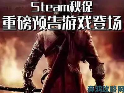 《Steam》秋季促销，超值游戏背刺推荐