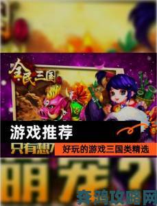 三国群英传手机版单机为何逆袭成年度黑马策略游戏