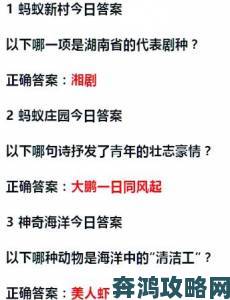 蚂蚁新村今天答案最新正确答案传播路径追踪官方声明跟进