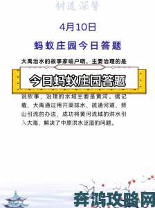 蚂蚁新村今天答案最新正确答案传播路径追踪官方声明跟进