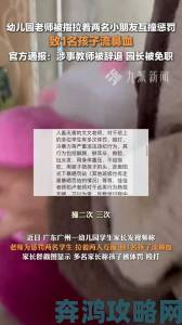 就蹭一下宝宝引发教育反思重点曝光已受理举报案件详情