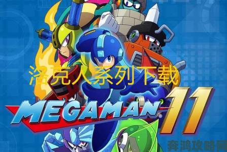 《Mighty No.9》：《洛克人》精神续作登PC