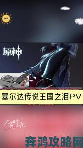 《王国之泪》2月9日PV逐帧深度解析