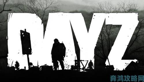 《DayZ》独立版开发压力巨大，开发者称处境绝望