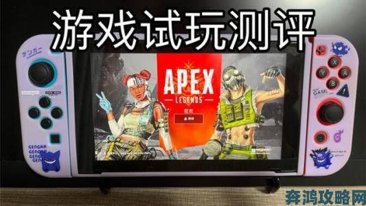 Switch 版《Apex 英雄》获 EA 制作人好评