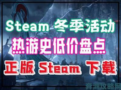 Steam冬季促销游戏列表大放送