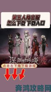 《第五人格》iOS全球今日上线，超高品质引关注