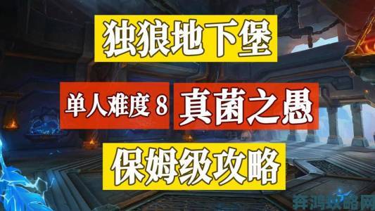 《魔兽世界》8层地下堡真菌之愚单刷技巧