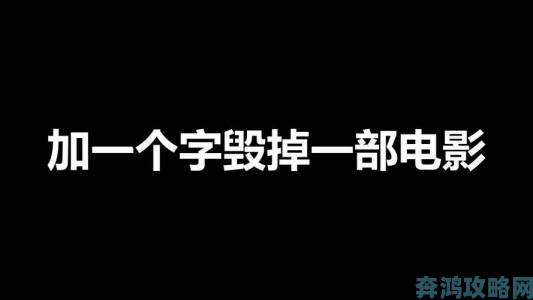 疯狂梗传：加一个字毁掉电影的攻略分享