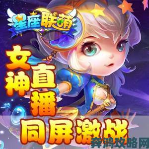 《星座联萌》主播秀场：玩游戏直播两不误的玩法