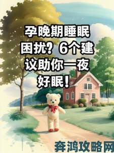 孕妇光着大肚子在床上睡觉引发热议网友分享孕期睡眠困扰与实用建议