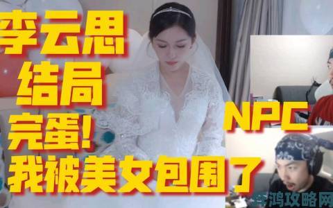 李云思《完蛋我被美女包围了》隐藏结局攻略指南