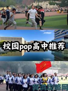 校园POP1N乱象频发学生集体举报内幕终于浮出水面