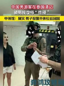 深度揭秘狂男狂男揉吃奶60分钟事件举报者真实经历曝光