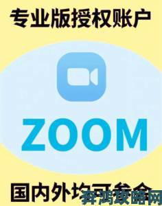 美国Zoom与动物Zoom功能实测对比哪款更适合你的远程需求