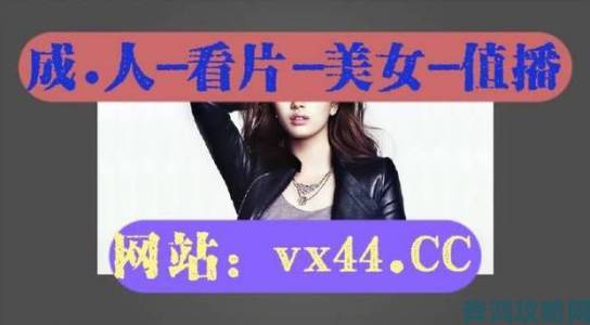 独家曝光极品美女网站app用户活跃度持续攀升真相