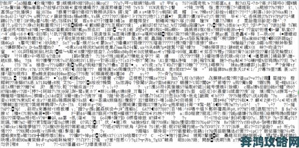 中文字幕乱码中文乱码777技术大牛深度剖析教你如何一劳永逸解决