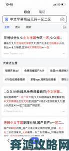 91无人区乱码一二三四区别引热议网友实测不同版本隐藏功能真相