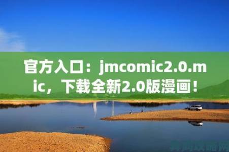 JMComic全球市场布局加速海外用户增速首超本土市场