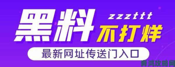 如何防范TTTZZZSU黑料入口吃陷阱 实名举报途径与证据收集全攻略