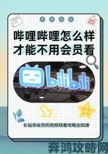 B站用户实测差差差很疼APP免费大全安全隐患引全网热议