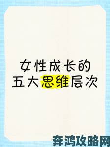 深度解析好姑娘6中汉字背后的女性成长底层逻辑