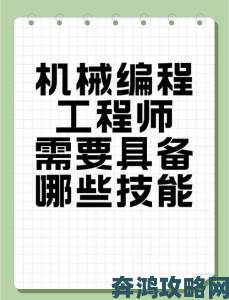 机械师的主要技能进阶训练从基础到精通的实战经验分享