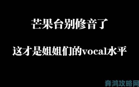 网红歌手靠修音出圈vocal真实水平被扒后口碑崩塌