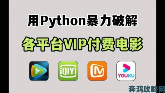 网友疯狂转发的Python免费看电影源码亲测有效