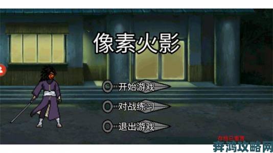 像素火影网页版独创八门遁甲机制老玩家直呼童年回忆复活