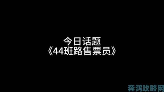 混乱小镇售票员用B检票TXT背后暗藏怎样的管理乱象