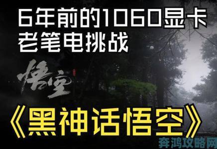 《黑神话：悟空》在1060显卡下的画面设置推荐