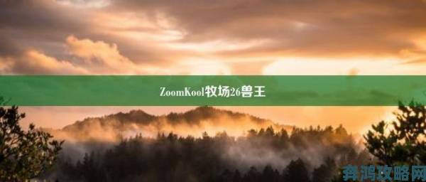 zoom美国另牧场凭什么能在短时间内积累百万用户