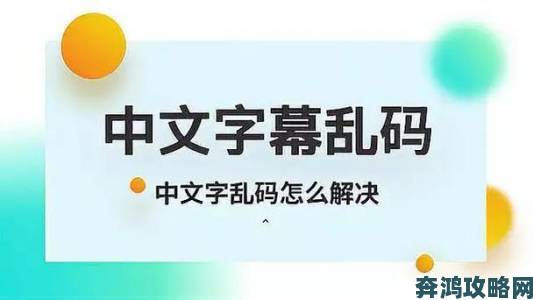 中文字幕乱码中文字乱码现象深度调查技术漏洞还是人为疏忽