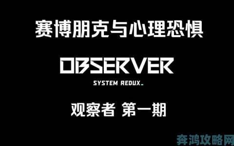 《观察者System Redux》确定11月发售