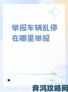 啊灬啊灬啊灬快灬高氵了 你是否也遇到过这样的网络举报困扰如何有效应对和处理