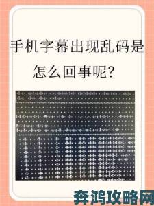 中文字幕在线中文乱码怎么解决手把手教你永久告别乱码困扰