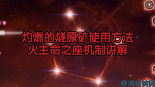 《原神》灼燃燧原矿效果、使用法与火主命座解锁方式