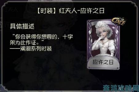 第五人格红夫人应许之日获取攻略