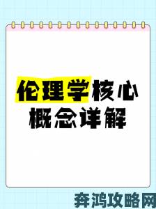 深入解析97伦理的核心理念与实践技巧让你轻松掌握道德伦理的真实内涵