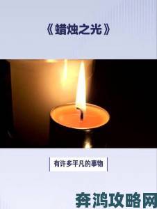 蜡烛人：燃烧自我照亮前行之路，十秒光明等你体验