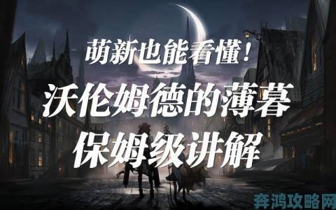 明日方舟沃伦姆德复刻的隐藏条件全解析