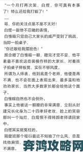 训诫文男男创作争议：网络亚文化如何突破道德边界