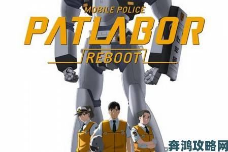 《机动警察 REBOOT》新动画定档上映，BD同步发售