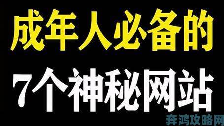 免费成人进口网站的内容质量究竟如何用户亲测揭秘