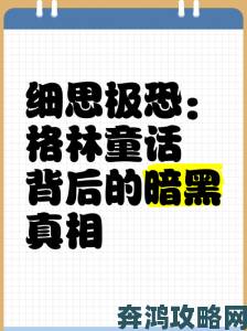 格林肉话全文到底藏着多少细思极恐的隐喻你敢深夜点开吗