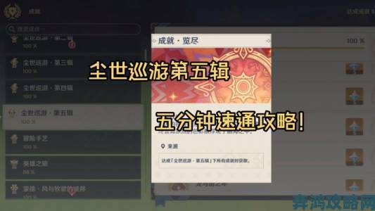 《原神》尘世巡游第一辑成就获取全攻略